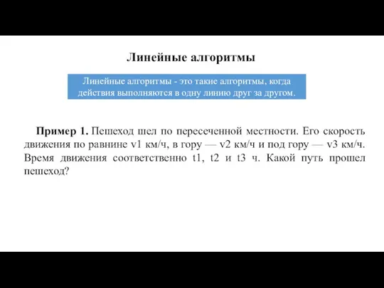 Линейные алгоритмы Пример 1. Пешеход шел по пересеченной местности. Его