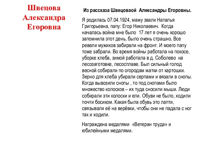 Швецова Александра Егоровна Из рассказа Швецоваой Александры Егоровны. Я родилась