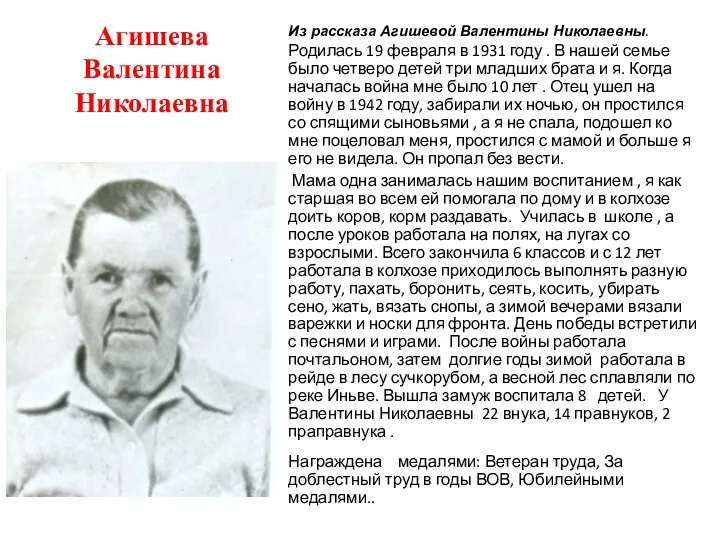 Агишева Валентина Николаевна Из рассказа Агишевой Валентины Николаевны. Родилась 19