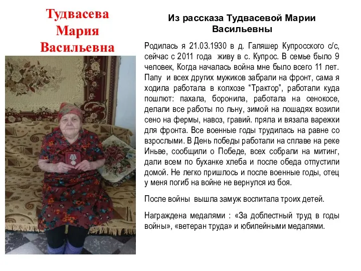 Тудвасева Мария Васильевна Из рассказа Тудвасевой Марии Васильевны Родилась я