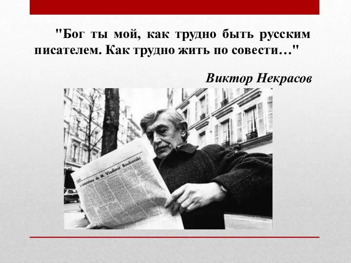 "Бог ты мой, как трудно быть русским писателем. Как трудно жить по совести…" Виктор Некрасов