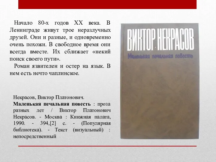 Начало 80-х годов XX века. В Ленинграде живут трое неразлучных