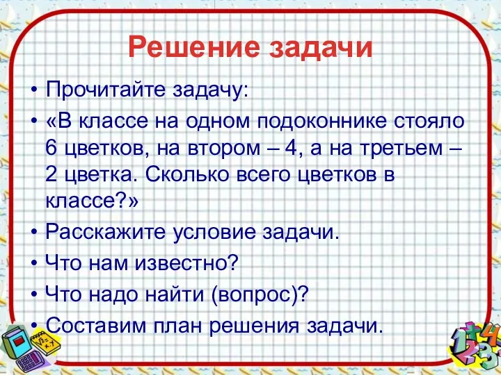 Решение задачи Прочитайте задачу: «В классе на одном подоконнике стояло 6 цветков, на