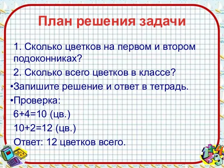 План решения задачи 1. Сколько цветков на первом и втором