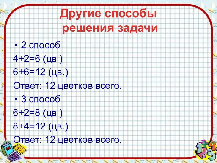 Другие способы решения задачи 2 способ 4+2=6 (цв.) 6+6=12 (цв.)