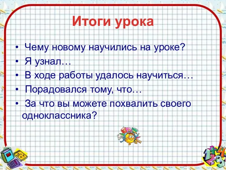 Итоги урока Чему новому научились на уроке? Я узнал… В ходе работы удалось