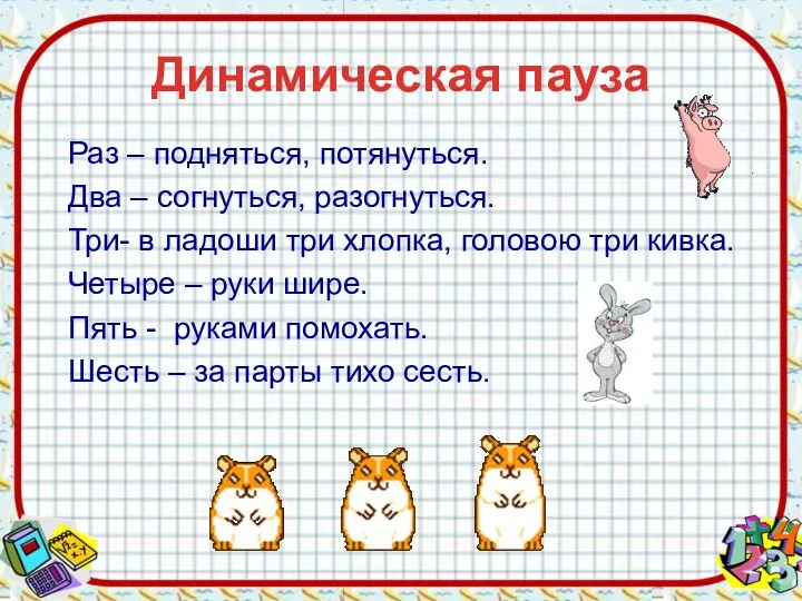 Динамическая пауза Раз – подняться, потянуться. Два – согнуться, разогнуться.