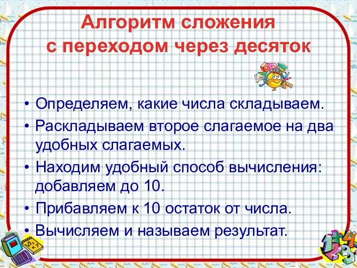 Алгоритм сложения с переходом через десяток Определяем, какие числа складываем.