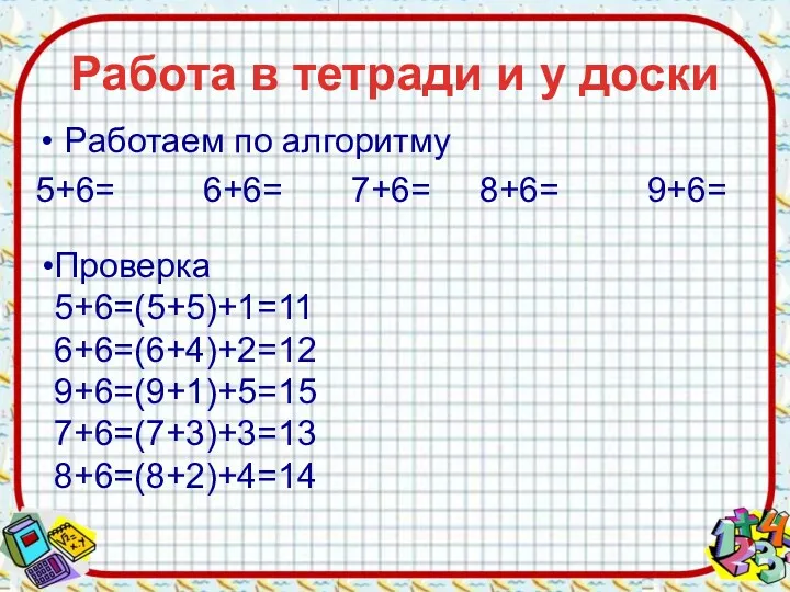 Работа в тетради и у доски Работаем по алгоритму 5+6=