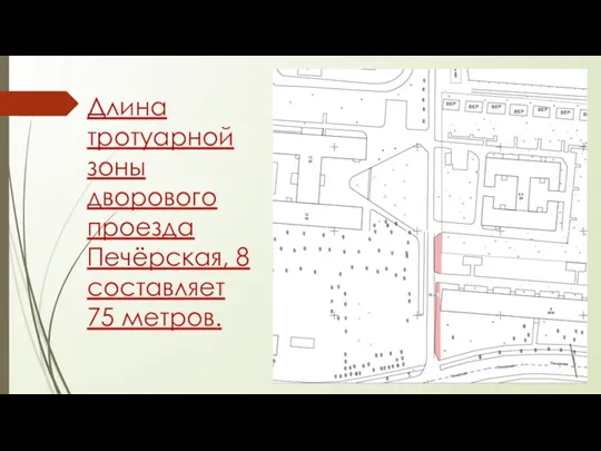 Длина тротуарной зоны дворового проезда Печёрская, 8 составляет 75 метров.