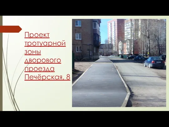 Проект тротуарной зоны дворового проезда Печёрская, 8