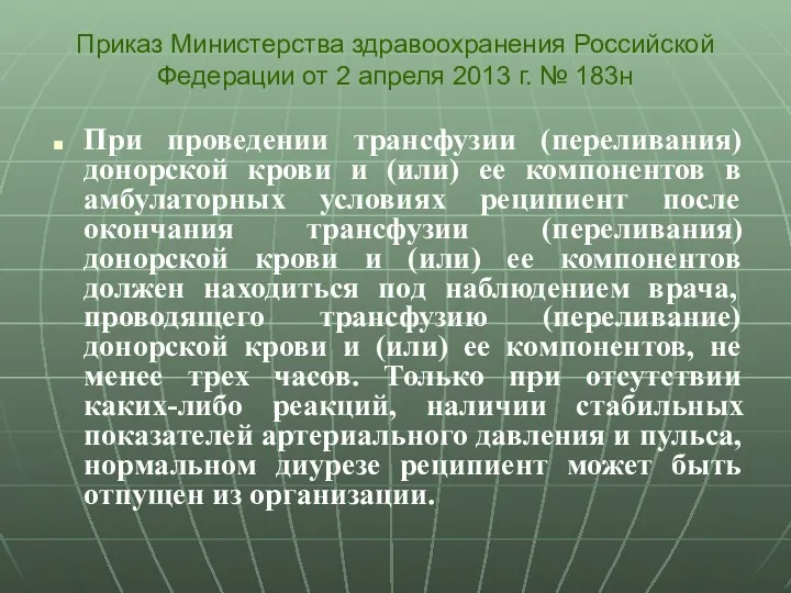 При проведении трансфузии (переливания) донорской крови и (или) ее компонентов