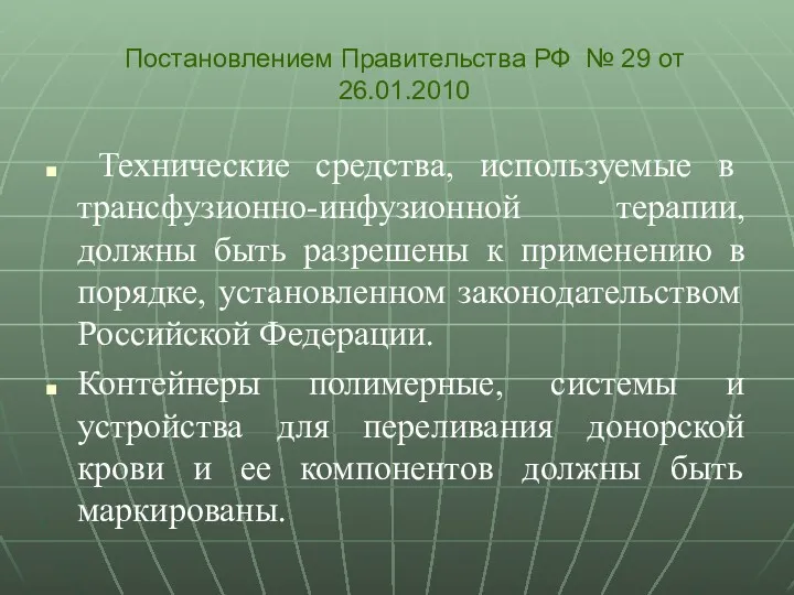 Технические средства, используемые в трансфузионно-инфузионной терапии, должны быть разрешены к