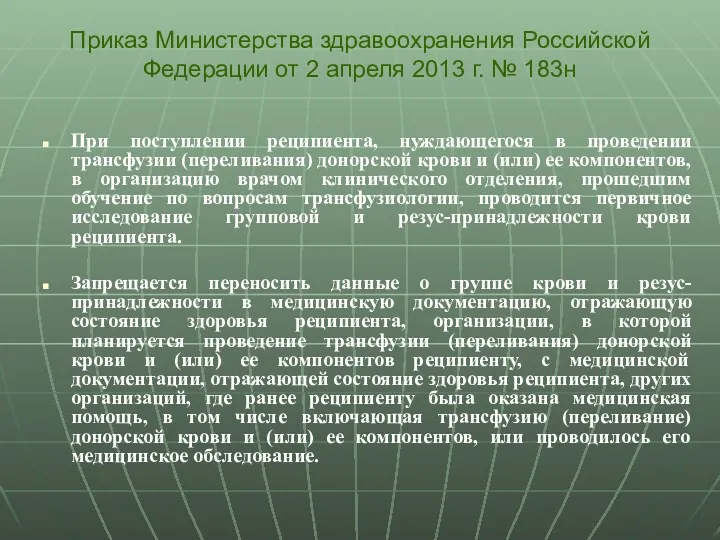 При поступлении реципиента, нуждающегося в проведении трансфузии (переливания) донорской крови