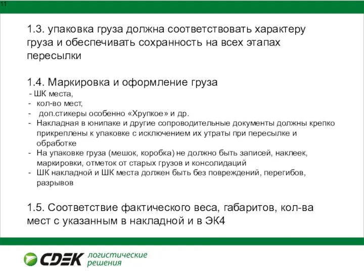 1.3. упаковка груза должна соответствовать характеру груза и обеспечивать сохранность