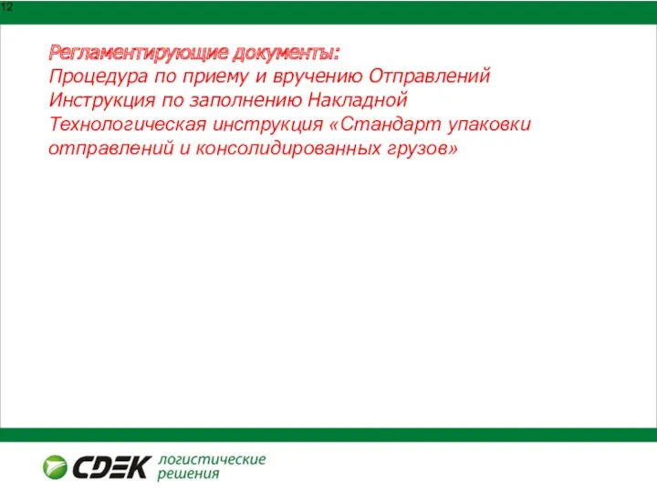 Регламентирующие документы: Процедура по приему и вручению Отправлений Инструкция по