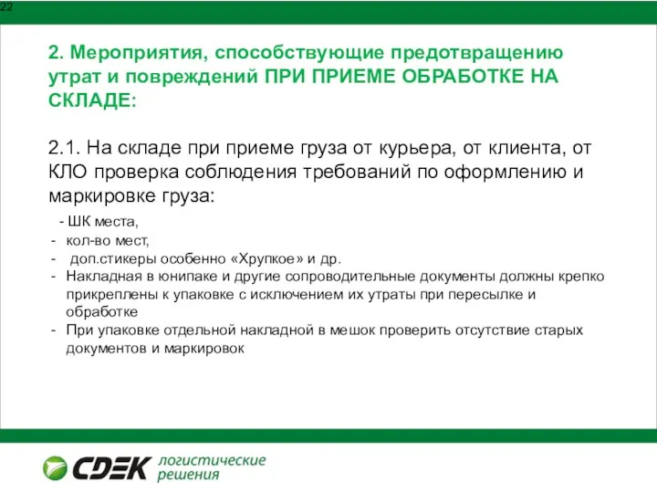 2. Мероприятия, способствующие предотвращению утрат и повреждений ПРИ ПРИЕМЕ ОБРАБОТКЕ