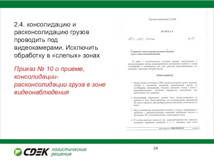 2.4. консолидацию и расконсолидацию грузов проводить под видеокамерами. Исключить обработку