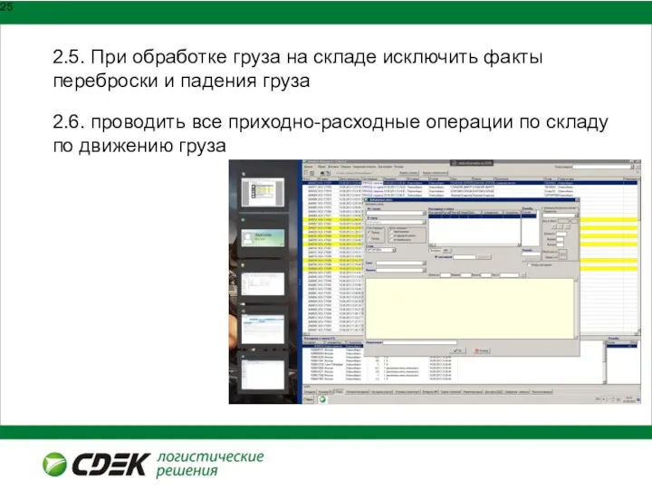 2.5. При обработке груза на складе исключить факты переброски и