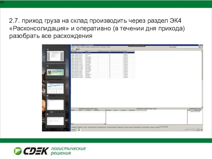 2.7. приход груза на склад производить через раздел ЭК4 «Расконсолидация»