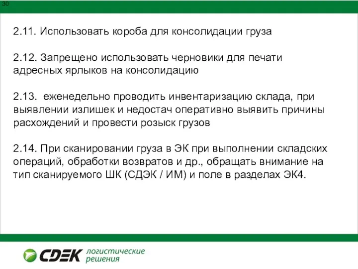 2.11. Использовать короба для консолидации груза 2.12. Запрещено использовать черновики