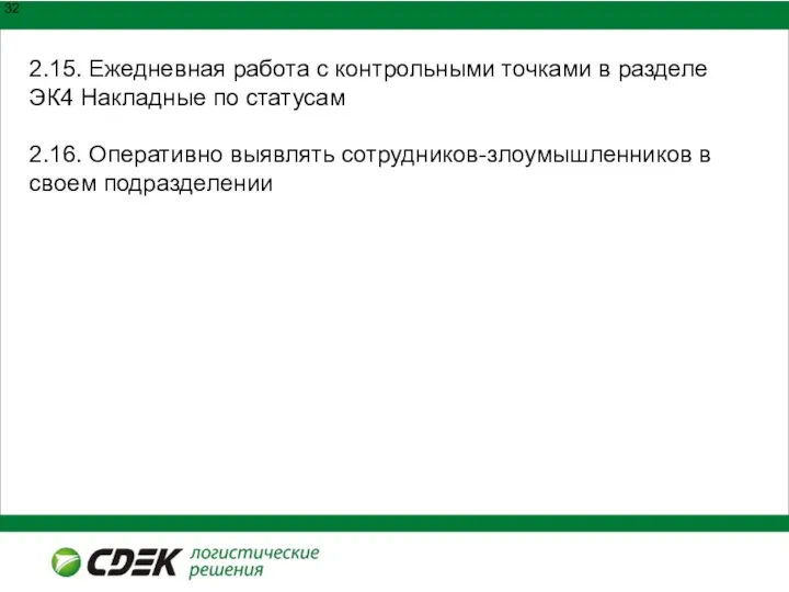 2.15. Ежедневная работа с контрольными точками в разделе ЭК4 Накладные