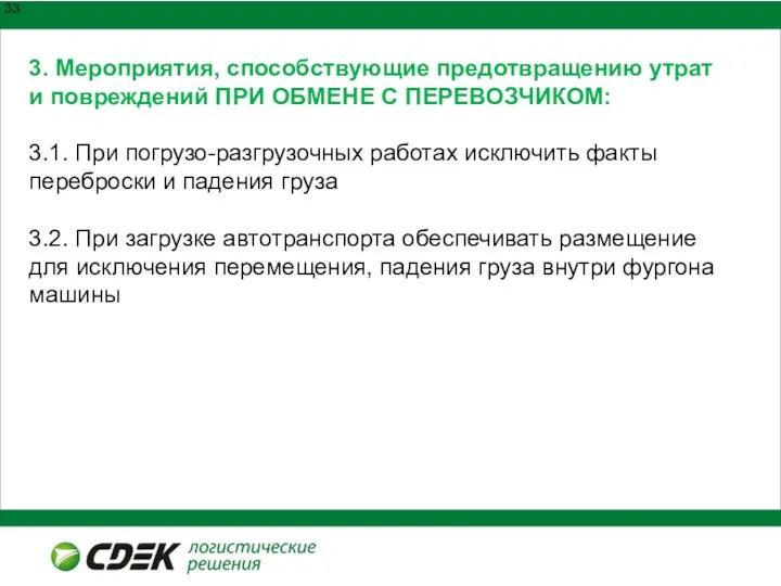 3. Мероприятия, способствующие предотвращению утрат и повреждений ПРИ ОБМЕНЕ С