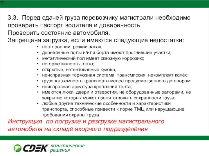 3.3. Перед сдачей груза перевозчику магистрали необходимо проверить паспорт водителя