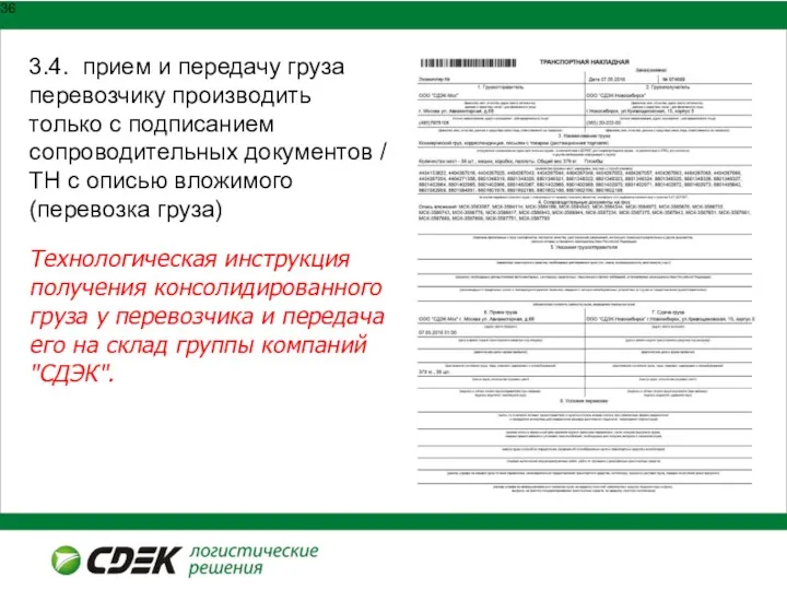 3.4. прием и передачу груза перевозчику производить только с подписанием