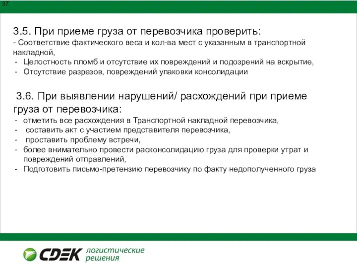 3.5. При приеме груза от перевозчика проверить: - Соответствие фактического