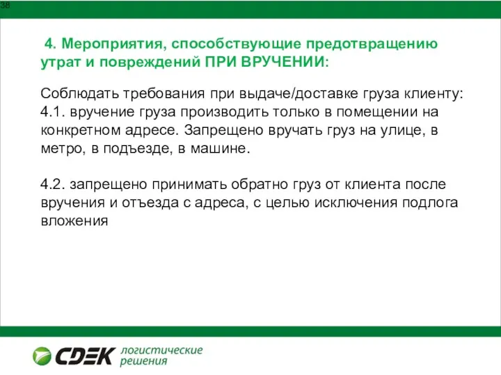 4. Мероприятия, способствующие предотвращению утрат и повреждений ПРИ ВРУЧЕНИИ: Соблюдать