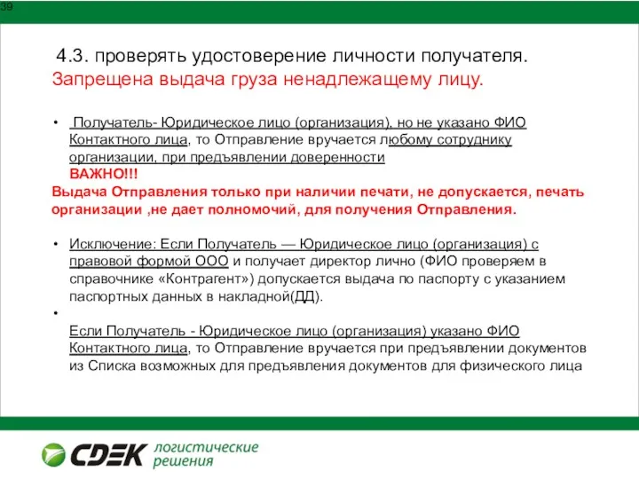 4.3. проверять удостоверение личности получателя. Запрещена выдача груза ненадлежащему лицу.