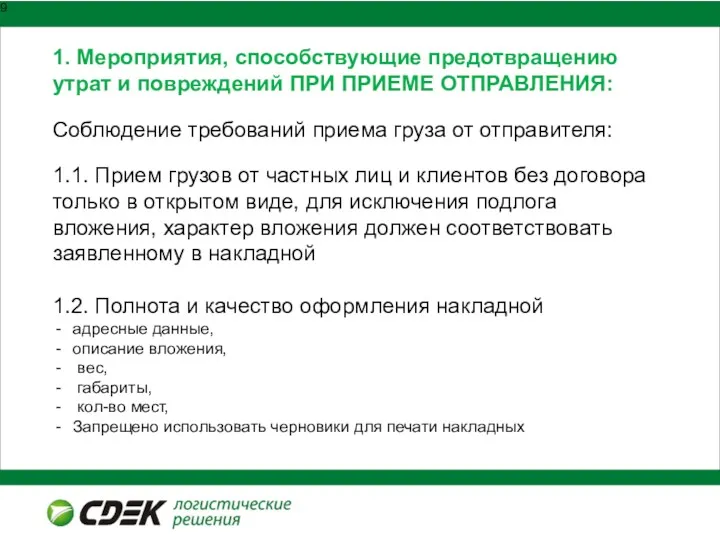 1. Мероприятия, способствующие предотвращению утрат и повреждений ПРИ ПРИЕМЕ ОТПРАВЛЕНИЯ: