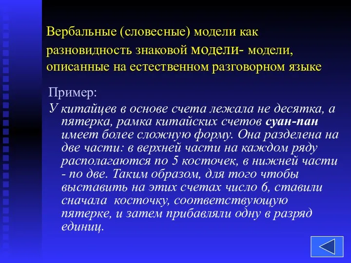 Пример: У китайцев в основе счета лежала не десятка, а