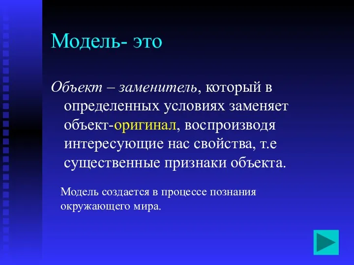 Модель- это Объект – заменитель, который в определенных условиях заменяет