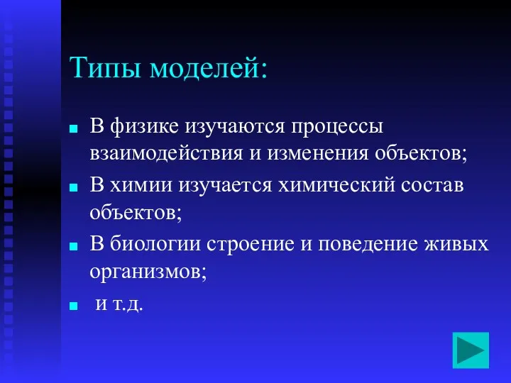 В физике изучаются процессы взаимодействия и изменения объектов; В химии