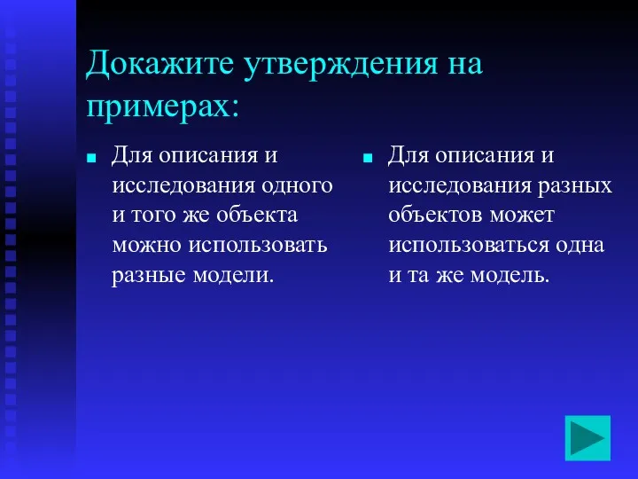 Докажите утверждения на примерах: Для описания и исследования одного и