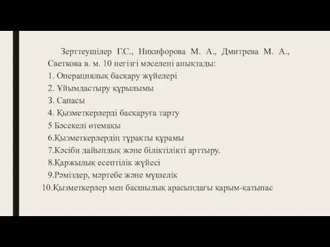 Зерттеушілер Г.С., Никифорова М. А., Дмитрева М. А., Светкова в.