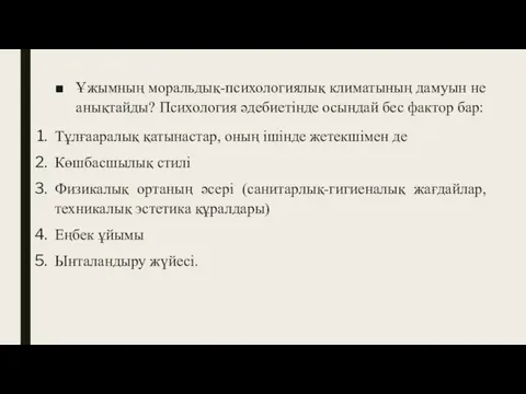 Ұжымның моральдық-психологиялық климатының дамуын не анықтайды? Психология әдебиетінде осындай бес