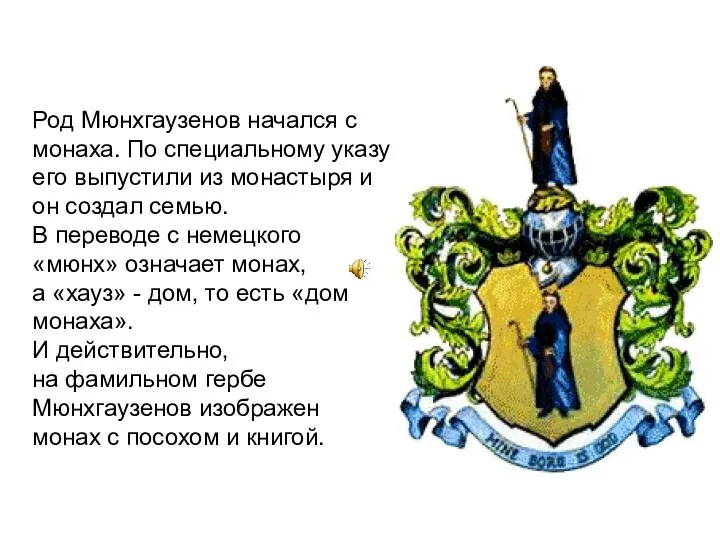 Род Мюнхгаузенов начался с монаха. По специальному указу его выпустили