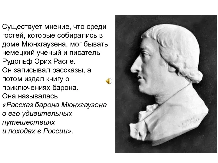 Существует мнение, что среди гостей, которые собирались в доме Мюнхгаузена,