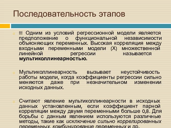 !!! Одним из условий регрессионной модели является предположение о функциональной