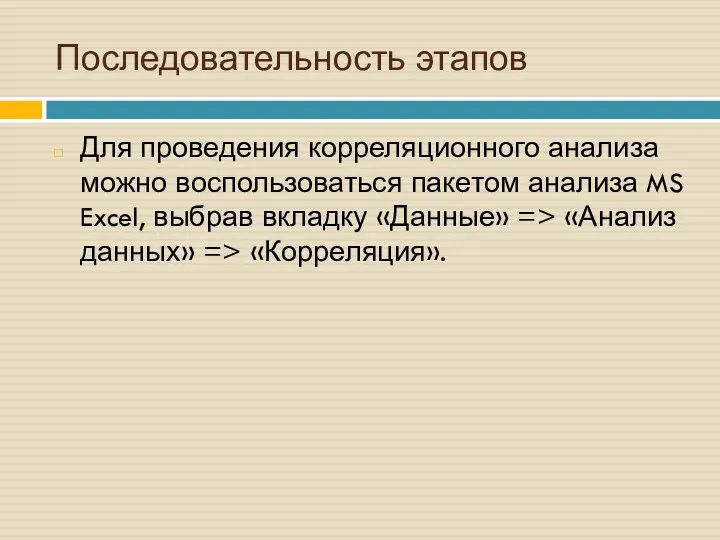 Для проведения корреляционного анализа можно воспользоваться пакетом анализа MS Excel, выбрав вкладку «Данные»