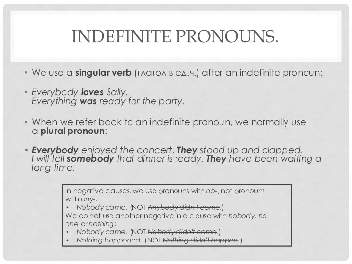 INDEFINITE PRONOUNS. We use a singular verb (глагол в ед.ч.)