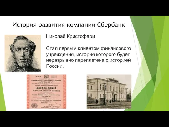 История развития компании Сбербанк Николай Кристофари Стал первым клиентом финансового