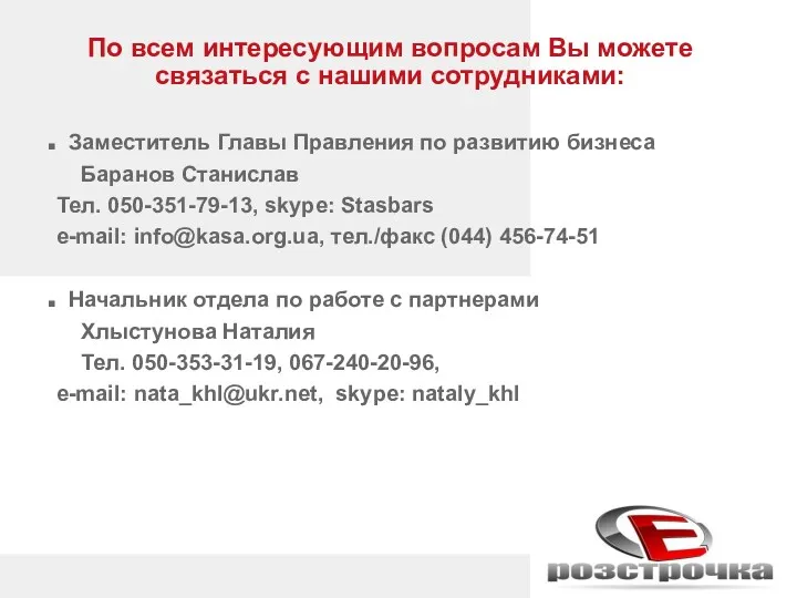 По всем интересующим вопросам Вы можете связаться с нашими сотрудниками: