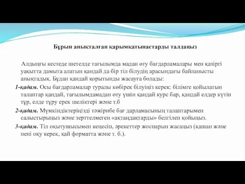 Бұрын анықталған қарымқатынастарды талдаңыз Алдыңғы кестеде шетелде тағылымда мадан өту