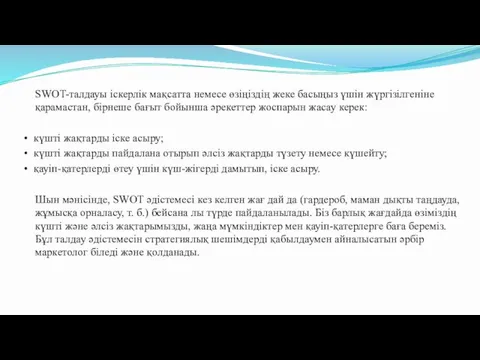 SWOT-талдауы іскерлік мақсатта немесе өзіңіздің жеке басыңыз үшін жүргізілгеніне қарамастан,