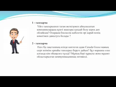 1 - тапсырма Үйге тапсырыспен тағам жеткізумен айналысатын компаниялардың күшті