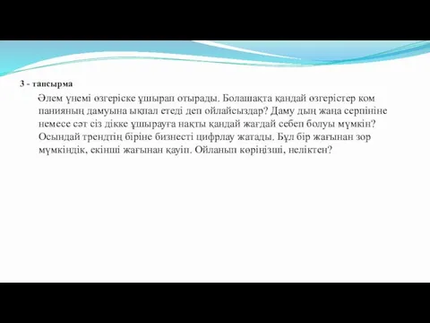 3 - тапсырма Әлем үнемі өзгеріске ұшырап отырады. Болашақта қандай